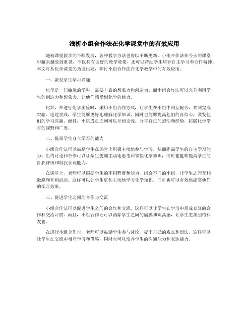 浅析小组合作法在化学课堂中的有效应用