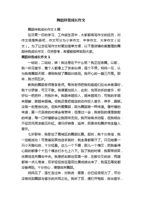 舞蹈伴我成长作文