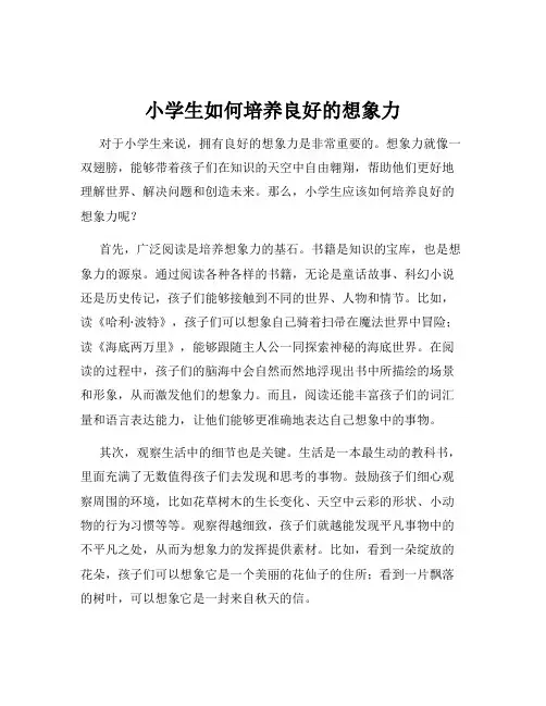 小学生如何培养良好的想象力