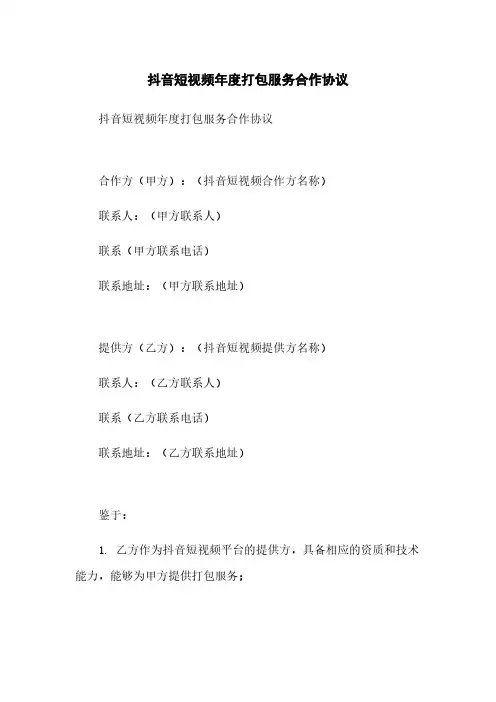 抖音短视频年度打包服务合作协议