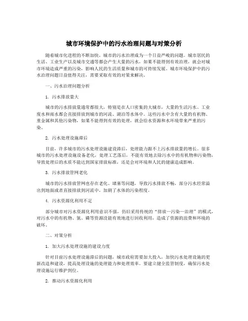 城市环境保护中的污水治理问题与对策分析