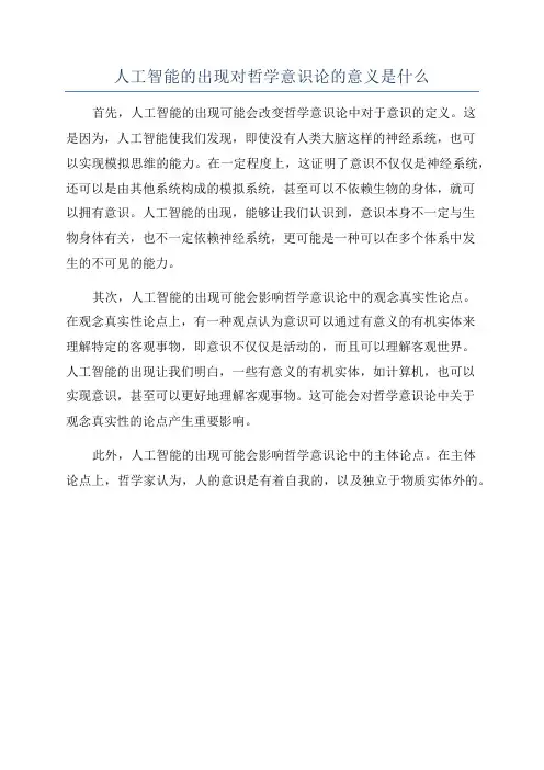人工智能的出现对哲学意识论的意义是什么