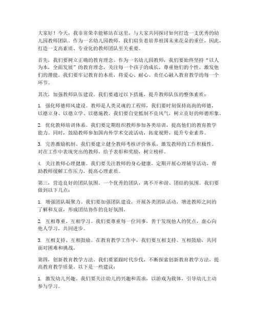 幼儿园教师团队打造发言稿