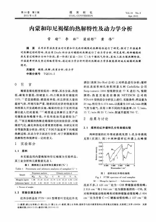 内蒙和印尼褐煤的热解特性及动力学分析