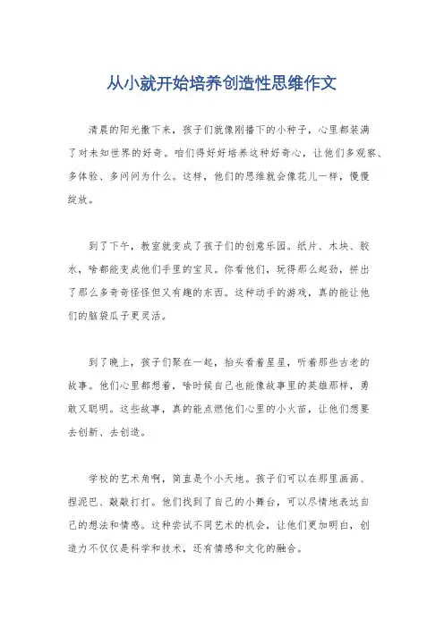 从小就开始培养创造性思维作文