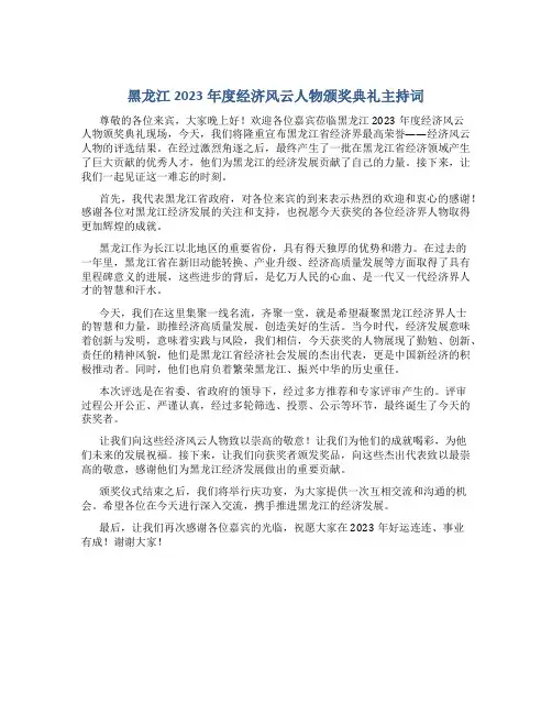 黑龙江2023年度经济风云人物颁奖典礼主持词