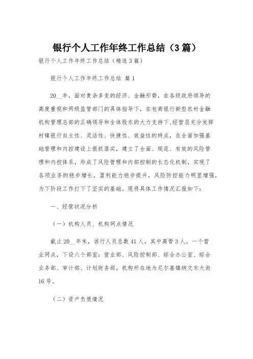 银行个人工作年终工作总结(3篇)