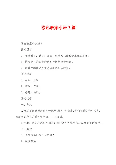 涂色教案小班7篇