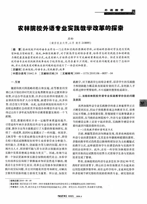 农林院校外语专业实践教学改革的探索