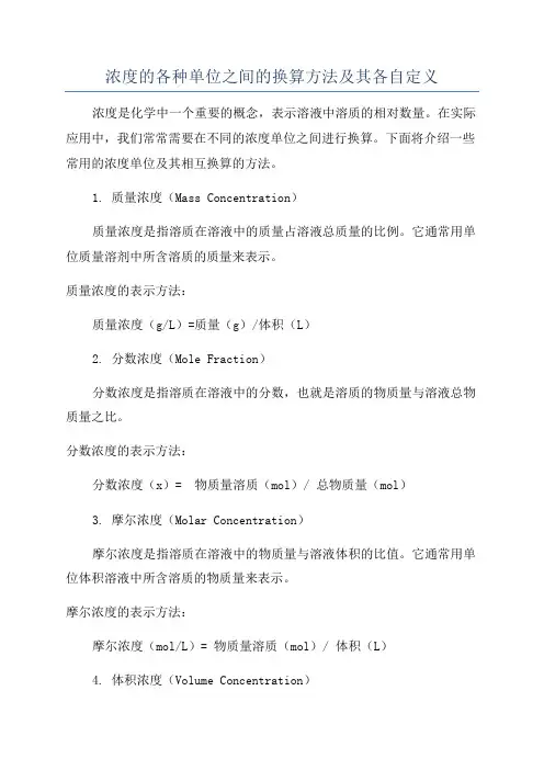 浓度的各种单位之间的换算方法及其各自定义