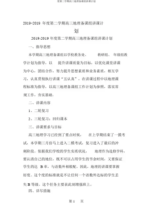度第二学期高三地理备课组教学计划