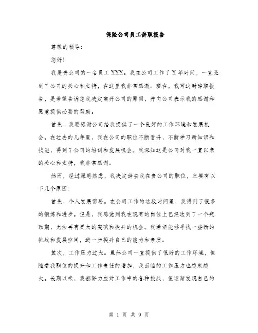 保险公司员工辞职报告（4篇）