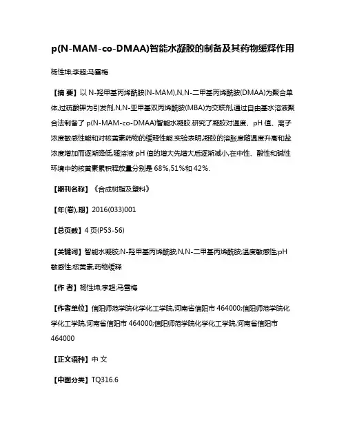 p(N-MAM-co-DMAA)智能水凝胶的制备及其药物缓释作用