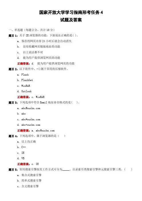 国家开放大学学习指南形考任务4试题及答案