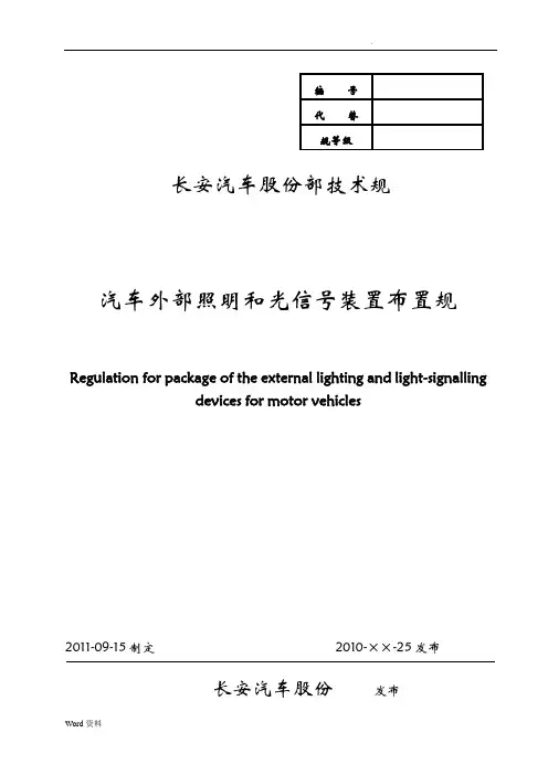 61-整车灯具布置规范
