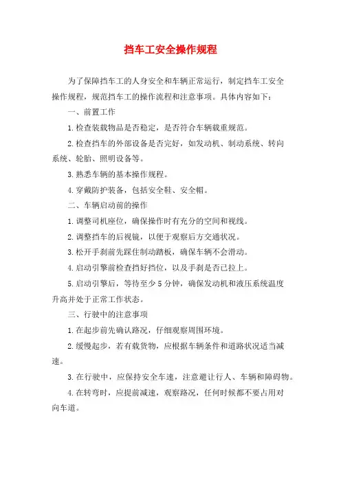 挡车工安全操作规程 (2)