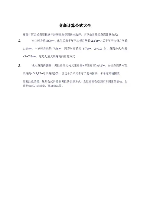 身高计算公式大全