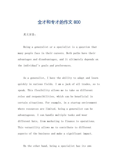 全才和专才的作文800