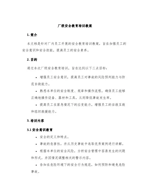 厂级安全教育培训教案