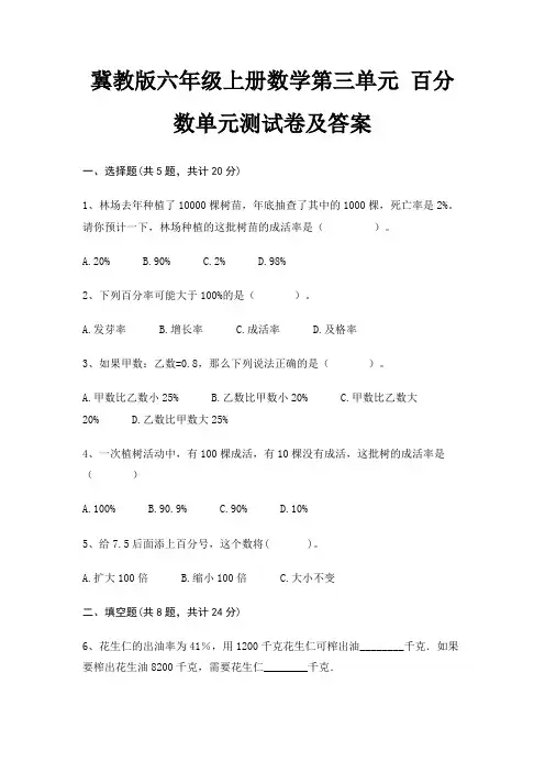 冀教版六年级上册数学第三单元 百分数单元测试卷及答案