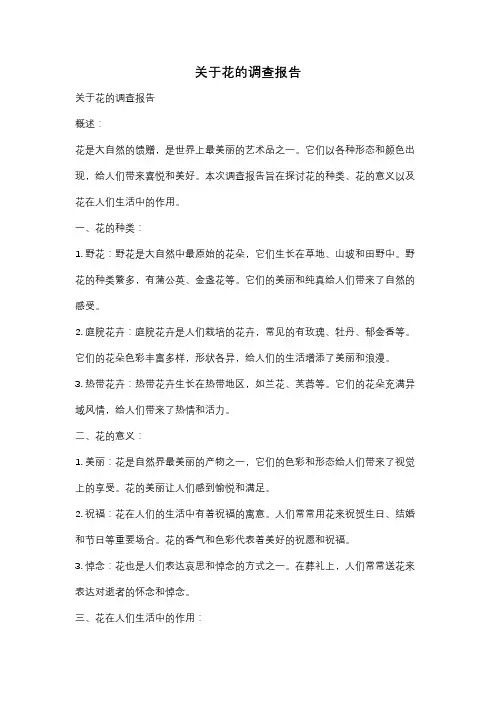 关于花的调查报告