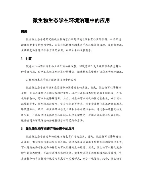 微生物生态学在环境治理中的应用