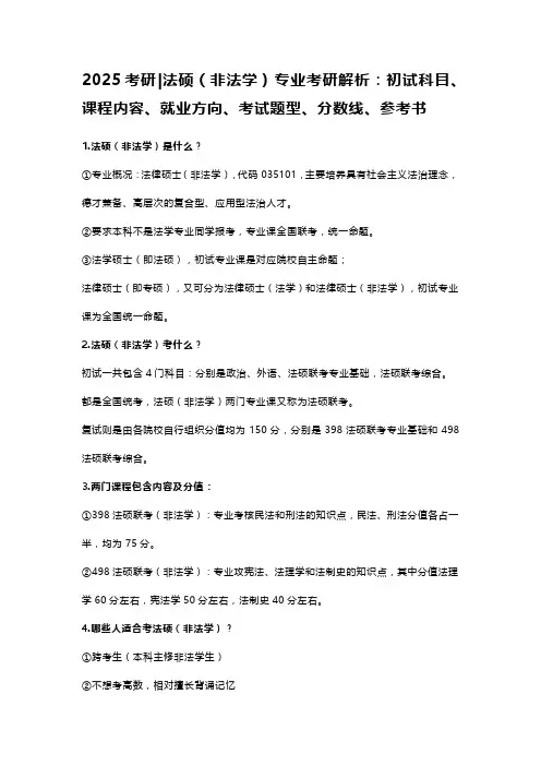 2025年法律(非法学)专业考研解析