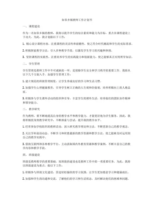 如皋乡镇教师工作计划书