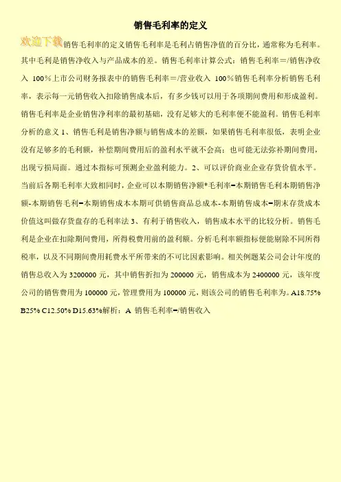 销售毛利率的定义