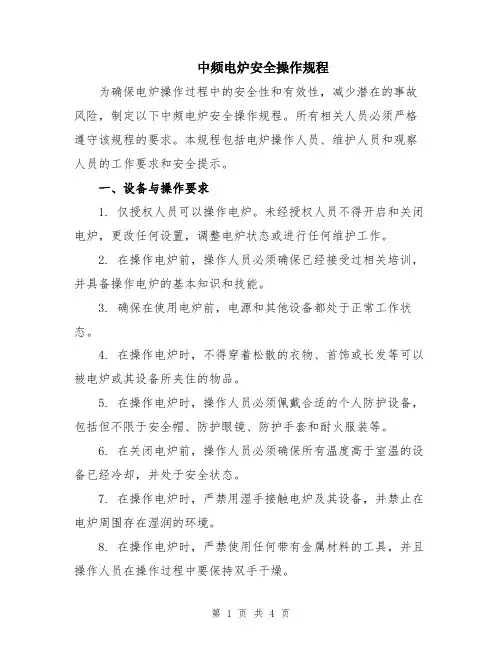 中频电炉安全操作规程