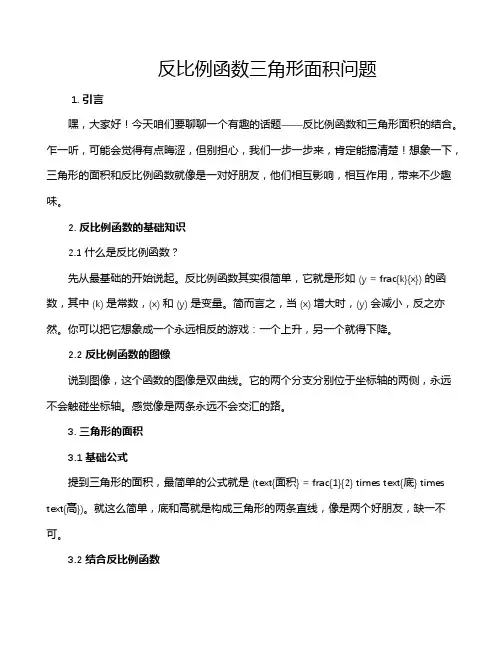 反比例函数三角形面积问题