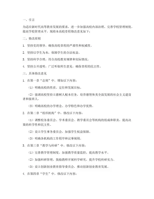 高校章程修改意见范文模板
