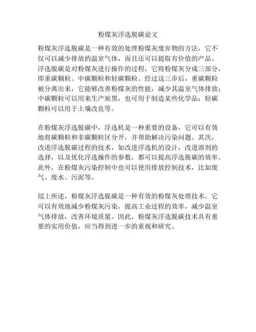 粉煤灰浮选脱碳