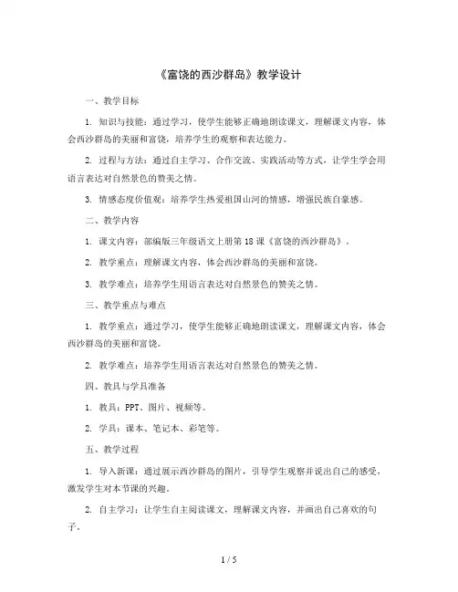 部编版三年级语文上册18 《富饶的西沙群岛》 共3课时  教学设计