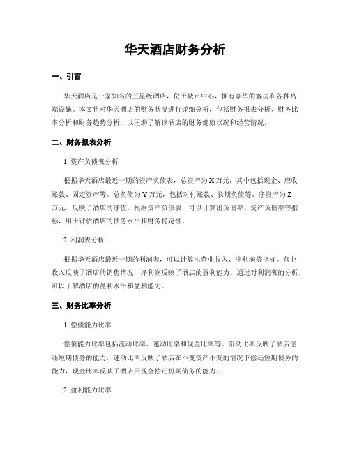 华天酒店财务分析