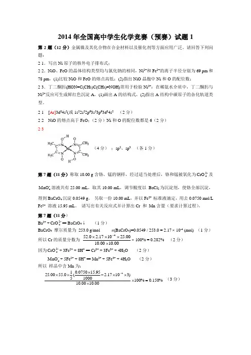 2014年全国高中学生化学竞赛