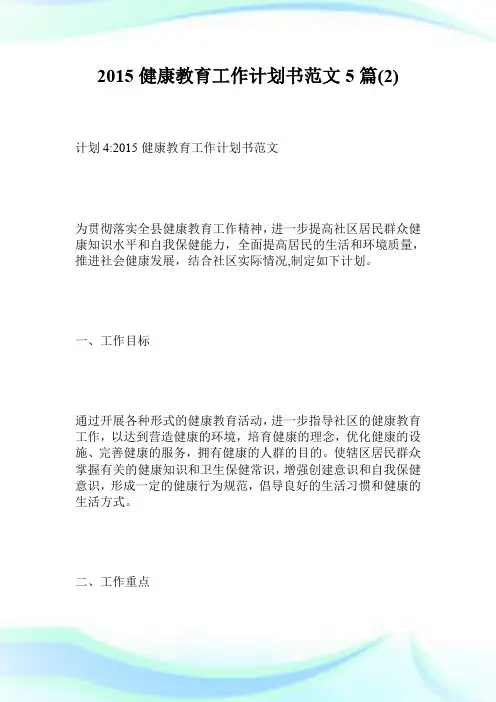 2015健康教育工作计划书范文5篇2.doc