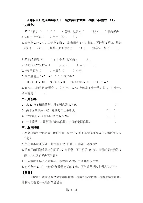 三年级上册数学一课一练笔算两三位数乘一位数(不进位)_西师大版1