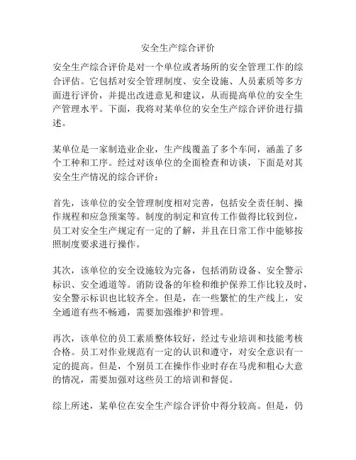 安全生产综合评价