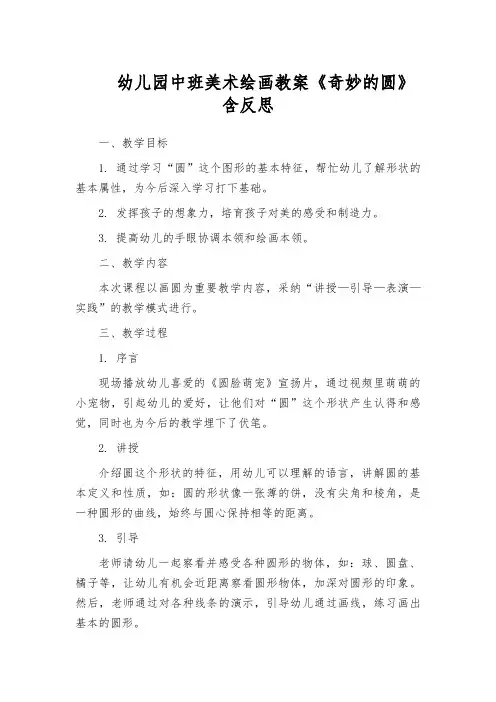 幼儿园中班美术绘画教案《奇妙的圆》含反思