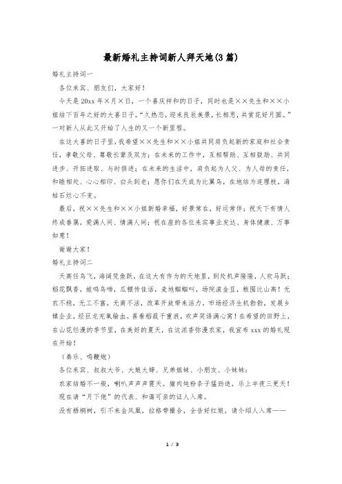 最新婚礼主持词新人拜天地(3篇)