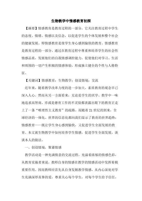 生物教学中情感教育