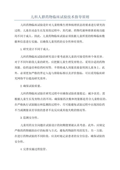 儿科人群药物临床试验技术指导原则