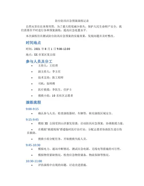 防台防汛应急预案演练记录