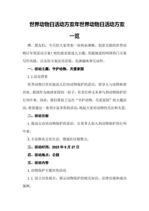 世界动物日活动方案年世界动物日活动方案一览