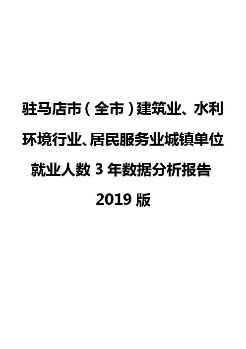 驻马店市(全市)建筑业、水利环境行业、居民服务业城镇单位就业人数3年数据分析报告2019版