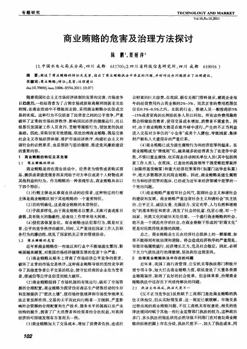 商业贿赂的危害及治理方法探讨