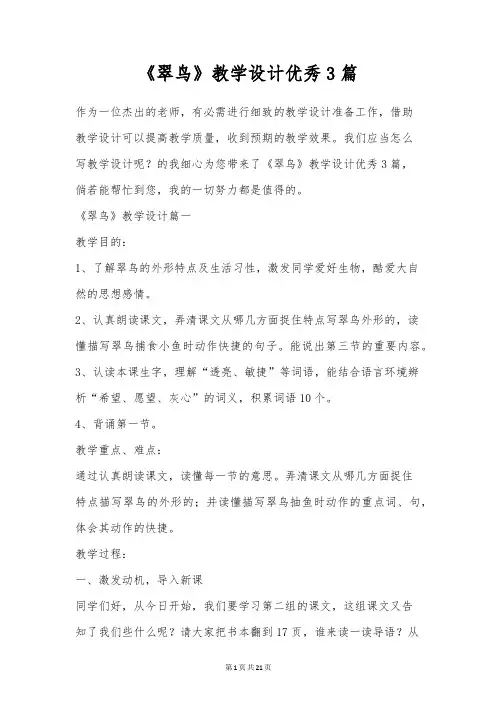 《翠鸟》教学设计优秀3篇