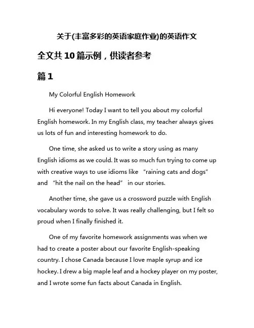 关于(丰富多彩的英语家庭作业)的英语作文