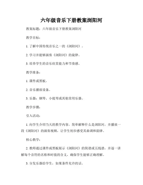 六年级音乐下册教案浏阳河
